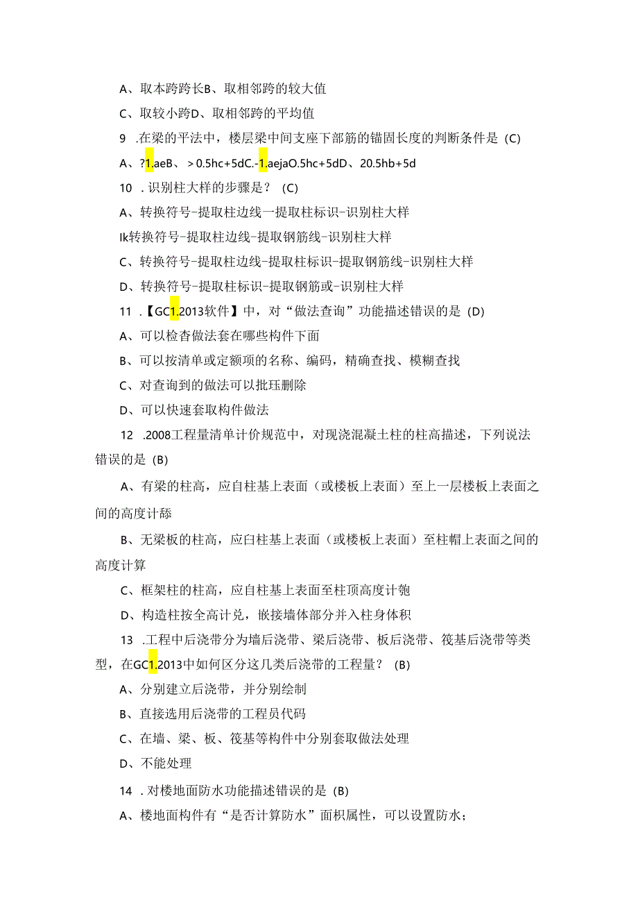 广联达软件应用考试试题库3套（完整版）.docx_第2页