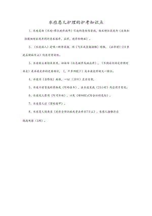 水痘患儿护理的护考知识点.docx