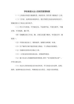 学校食堂从业人员规范管理制度.docx