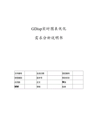 电力监控系统实时图表优化需求分析说明书-V1.00.docx