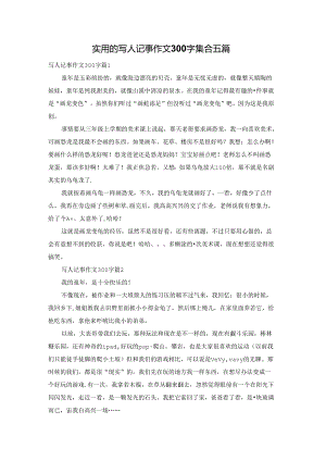 实用的写人记事作文300字集合五篇.docx