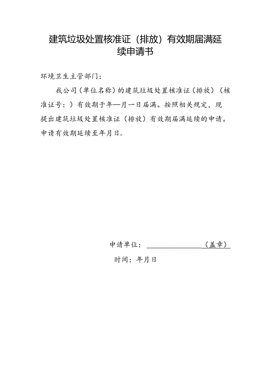 建筑垃圾处置核准证（排放）有效期届满延续申请书.docx_第1页