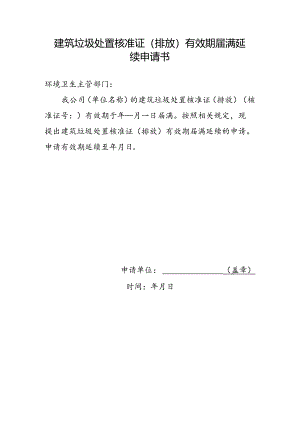 建筑垃圾处置核准证（排放）有效期届满延续申请书.docx