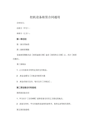 挖机设备租赁合同通用 .docx