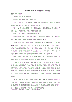 实用的感恩母亲演讲稿模板合集7篇.docx