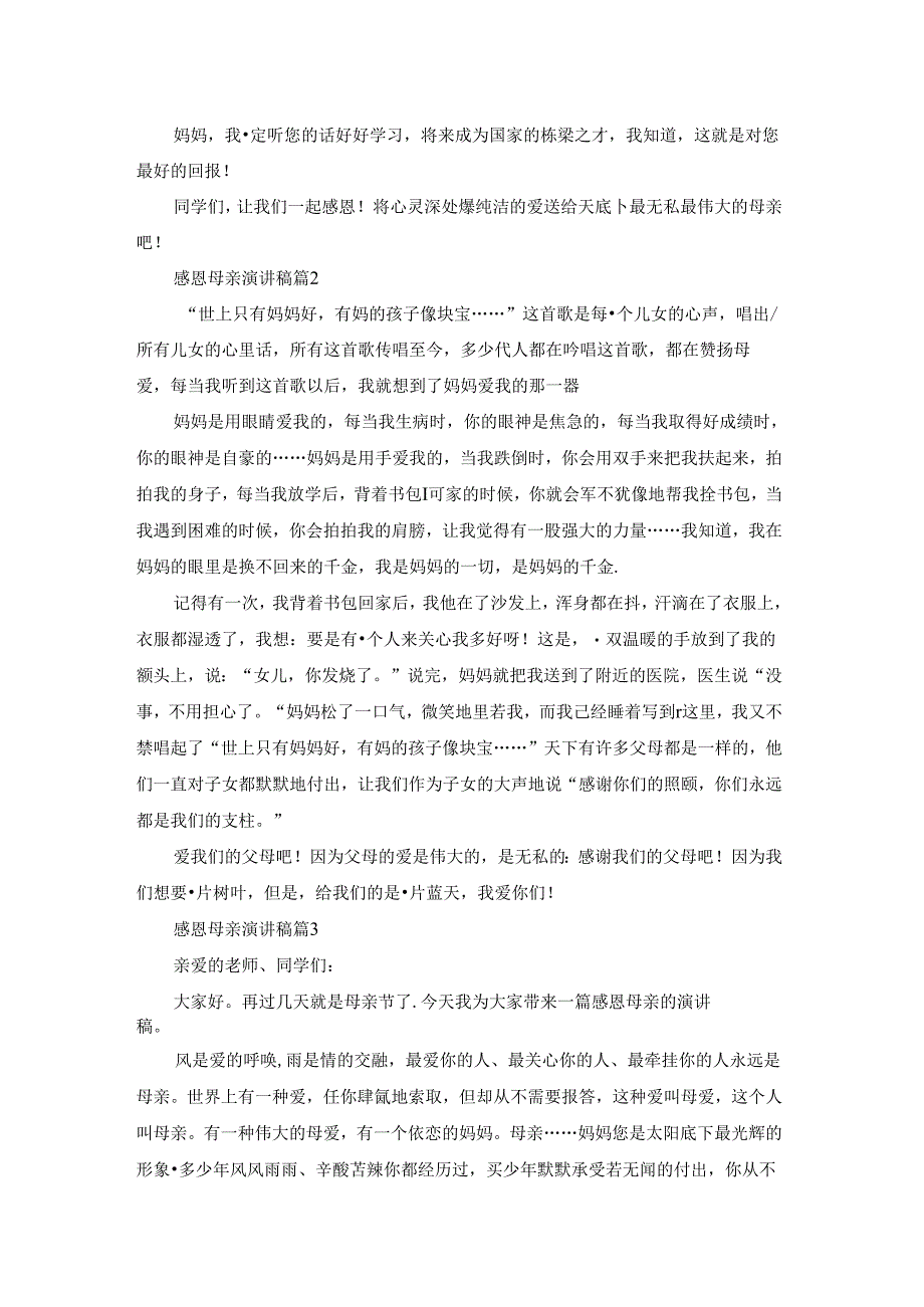 实用的感恩母亲演讲稿模板合集7篇.docx_第2页