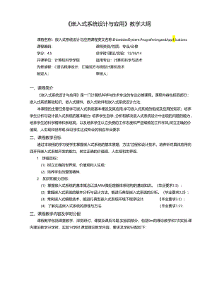 思政版嵌入式系统设计与应用-教学大纲-王剑.docx