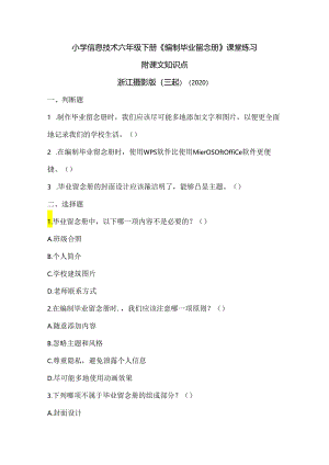 浙江摄影版（三起）（2020）信息技术六年级下册《编制毕业留念册》课堂练习附课文知识点.docx