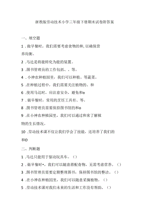 浙教版劳动技术小学三年级下册期末试卷附答案.docx