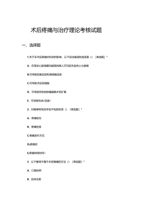 术后疼痛与治疗理论考核试题.docx