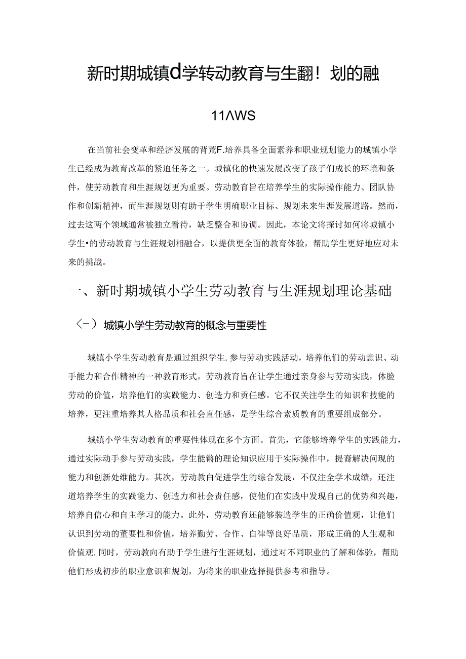 新时期城镇小学生劳动教育与生涯规划的融合策略.docx_第1页