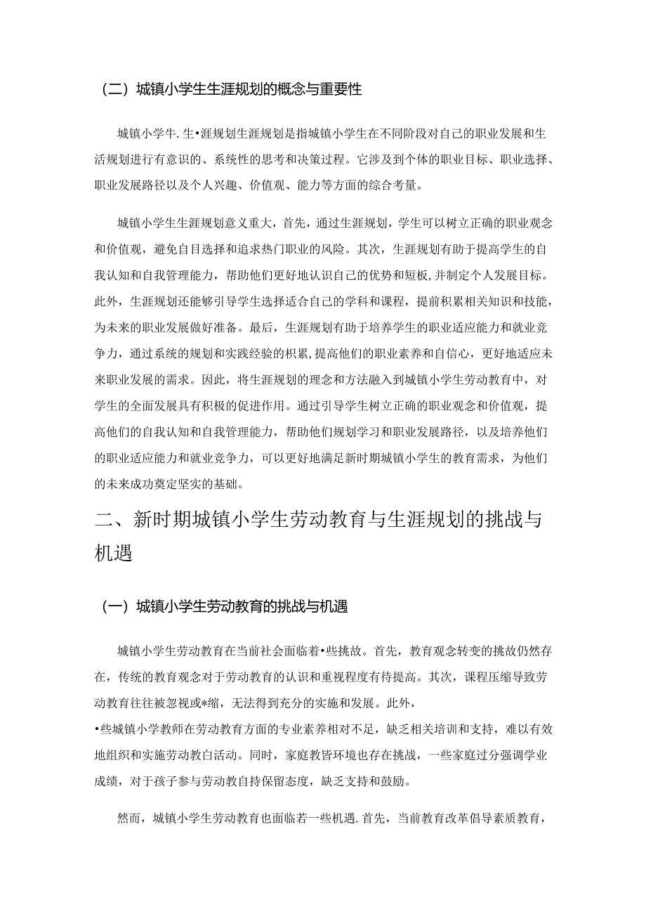 新时期城镇小学生劳动教育与生涯规划的融合策略.docx_第2页