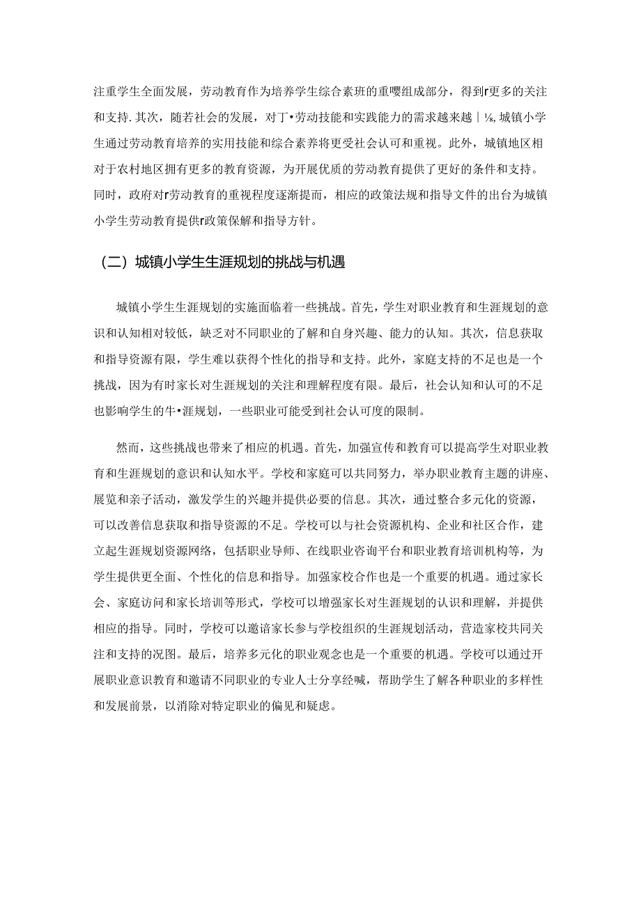 新时期城镇小学生劳动教育与生涯规划的融合策略.docx_第3页