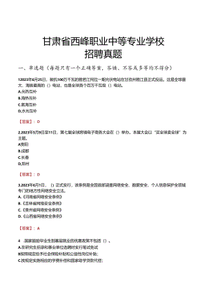 甘肃省西峰职业中等专业学校招聘真题.docx
