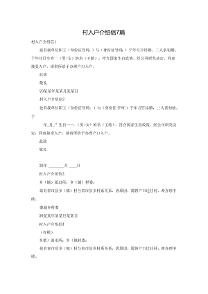 村入户介绍信7篇.docx