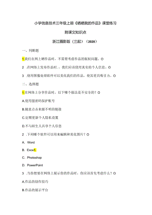 浙江摄影版（三起）（2020）信息技术三年级上册《晒晒我的作品》课堂练习附课文知识点.docx