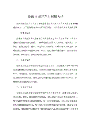 旅游资源开发与利用方法.docx