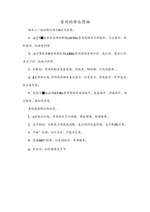 常用的降压药物.docx