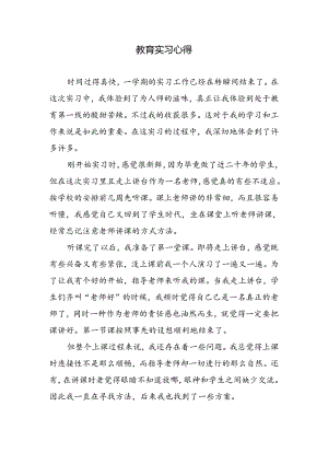 教育实习心得.docx