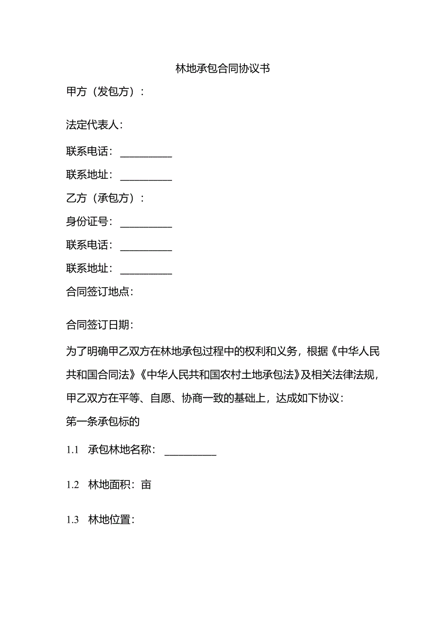 最新承包林地协议书大全.docx_第1页