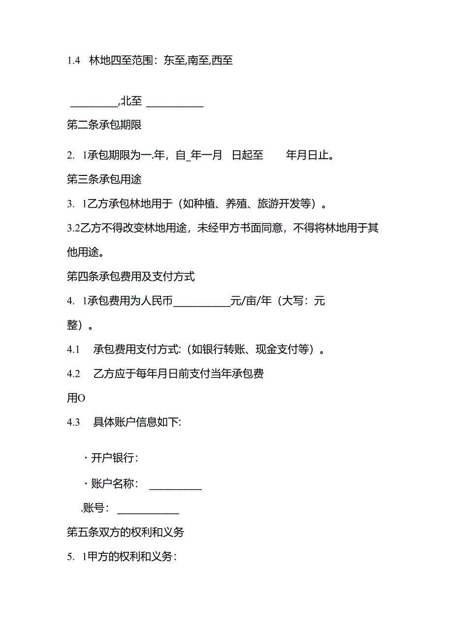 最新承包林地协议书大全.docx_第2页