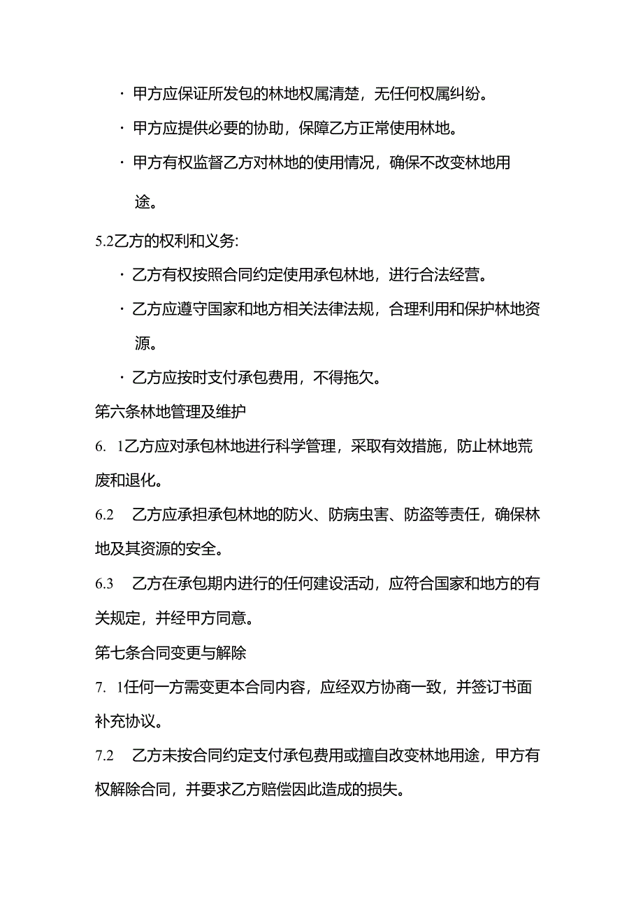 最新承包林地协议书大全.docx_第3页