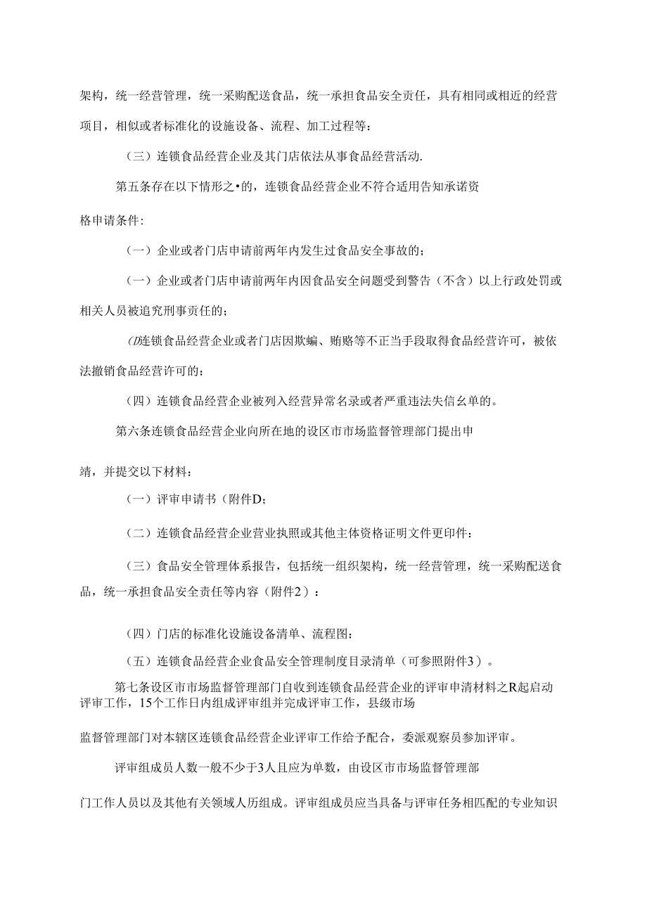江苏省连锁食品经营许可告知承诺管理办法-全文及附表.docx_第2页