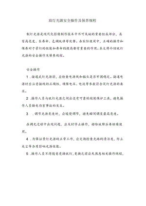 氙灯光源安全操作及保养规程.docx