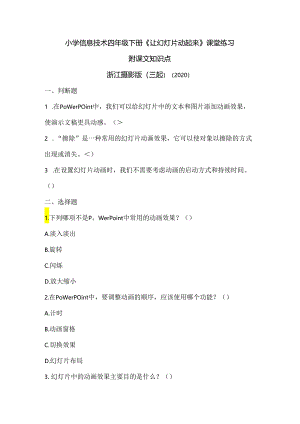 浙江摄影版（三起）（2020）信息技术四年级下册《让幻灯片动起来》课堂练习附课文知识点.docx