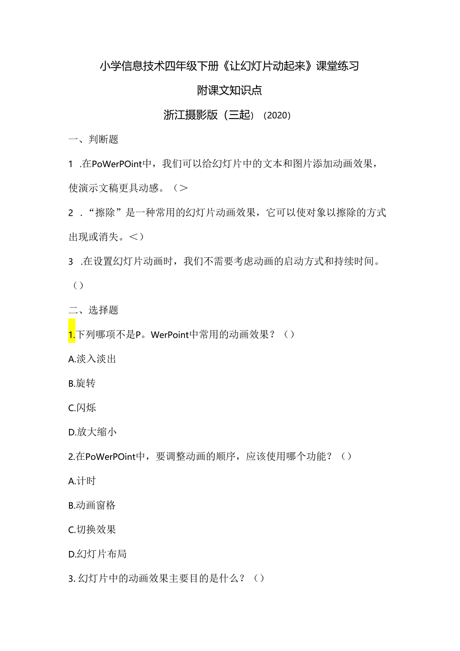 浙江摄影版(三起)(2020)信息技术四年级下册《让幻灯片动起来》课堂练习附课文知识点.docx_第1页