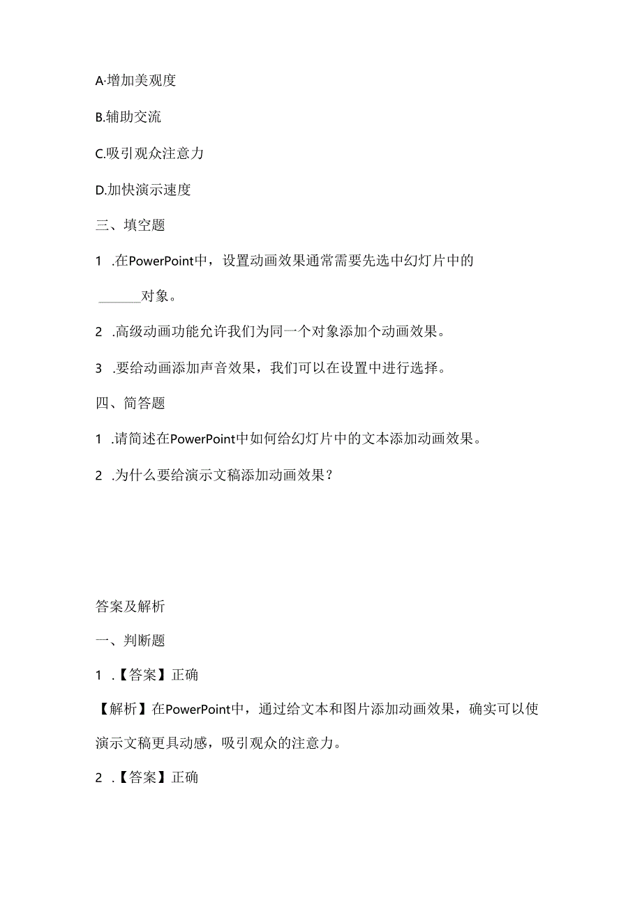 浙江摄影版(三起)(2020)信息技术四年级下册《让幻灯片动起来》课堂练习附课文知识点.docx_第2页