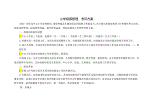 小学级部工作考评方案.docx