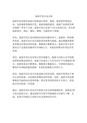 旅游开发行业分析.docx