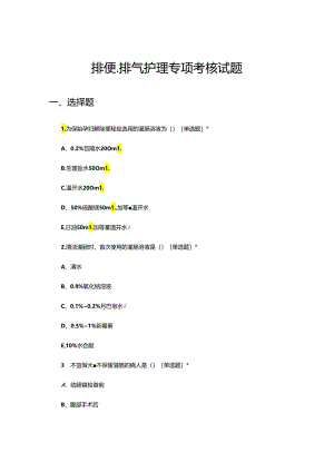 排便、排气护理专项考核试题及答案.docx