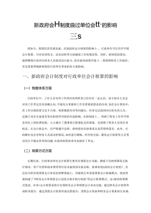 新政府会计制度对行政单位会计核算的影响探究.docx