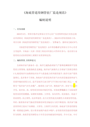 海底管道用钢管驻厂监造规范编制说明.docx