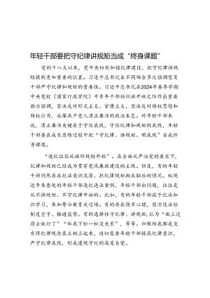 年轻干部要把守纪律讲规矩当成“终身课题”.docx