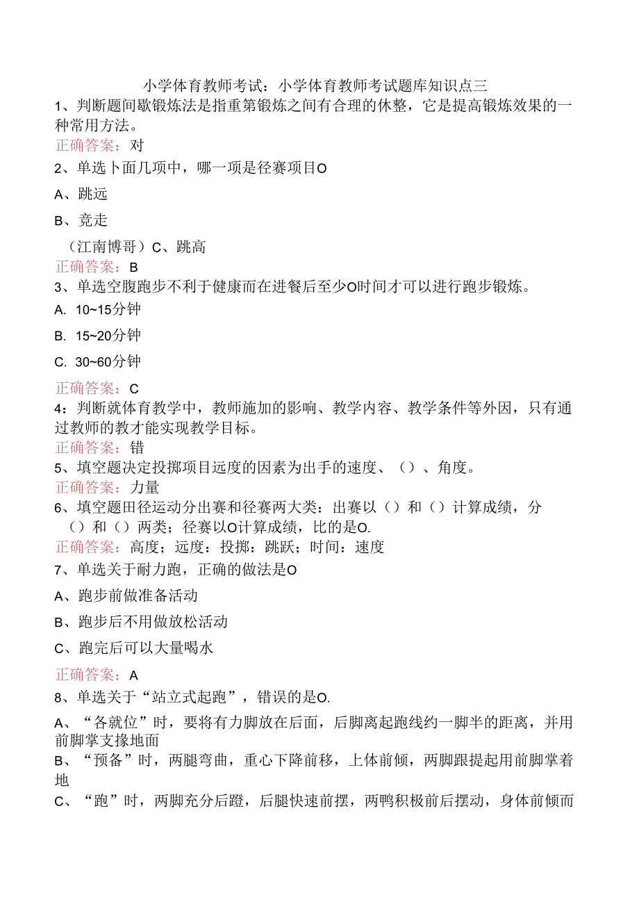 小学体育教师考试:小学体育教师考试题库知识点三.docx_第1页