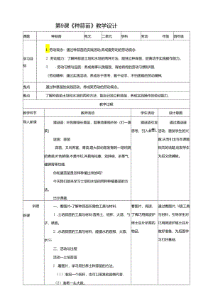 川民版劳动教育四上 第9课 《种蒜苗》 教案.docx