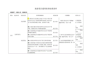 旅游景区通用检查标准清单.docx