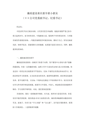 廉政建设重在抓早抓小抓实.docx
