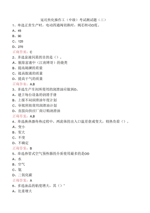 延迟焦化操作工（中级）考试测试题（三）.docx