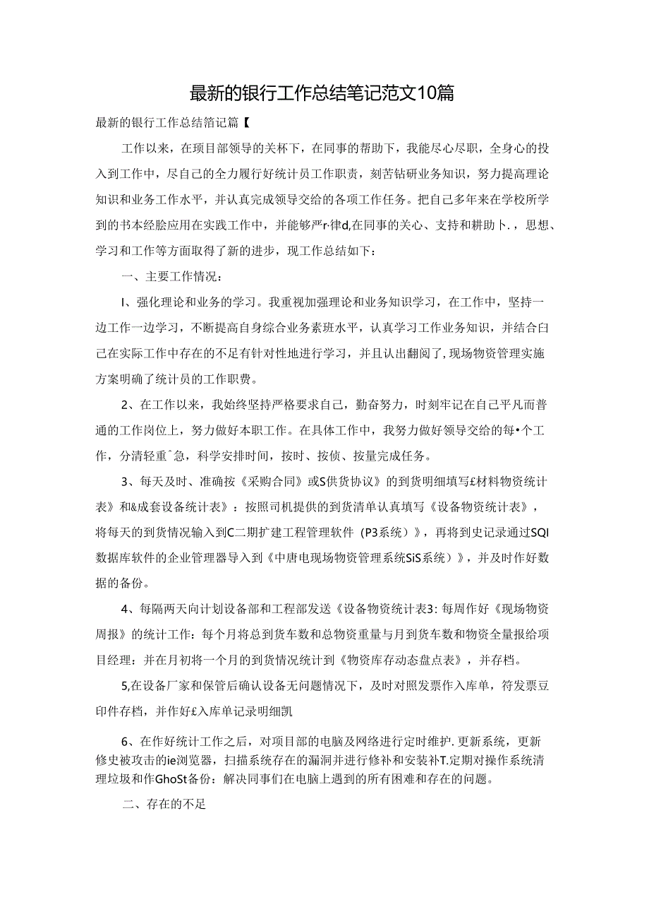 最新的银行工作总结笔记范文10篇.docx_第1页