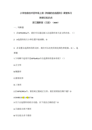 浙江摄影版（三起）（2020）信息技术四年级上册《有趣的自选图形》课堂练习附课文知识点.docx