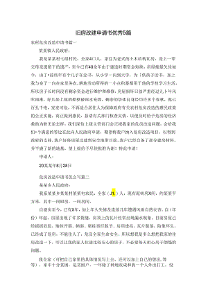 旧房改建申请书优秀5篇.docx