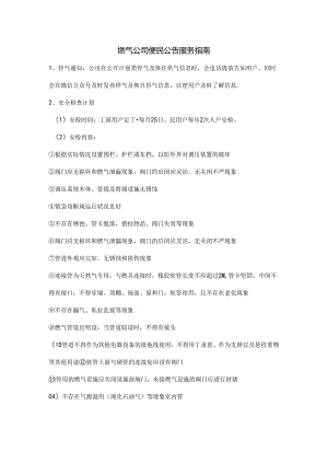 燃气公司便民公告服务指南.docx