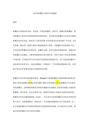 无症状胆囊结石临床诊治2024.docx