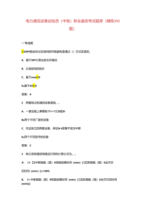 电力通信设备运检员（中级）职业鉴定考试题库（精练300题）.docx