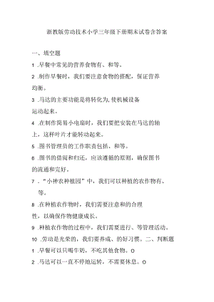 浙教版劳动技术小学三年级下册期末试卷含答案.docx