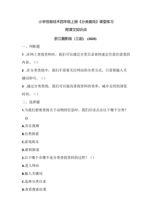浙江摄影版（三起）（2020）信息技术四年级上册《分类查找》课堂练习附课文知识点.docx